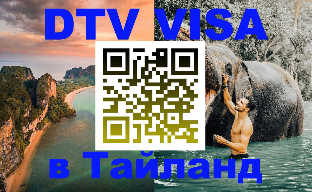 DTV Visa Тайланд купить 