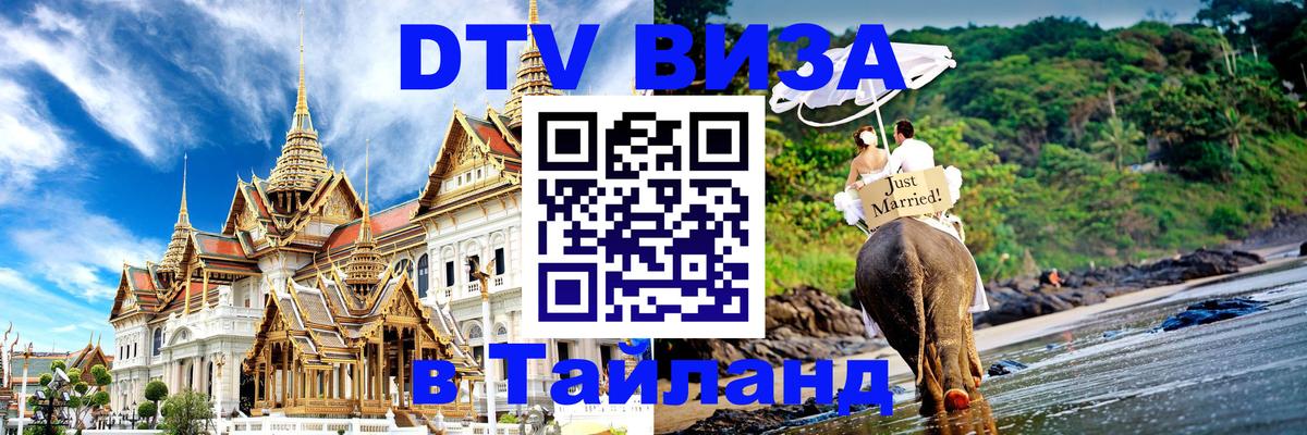 Электронная виза DTV в Тайланд 