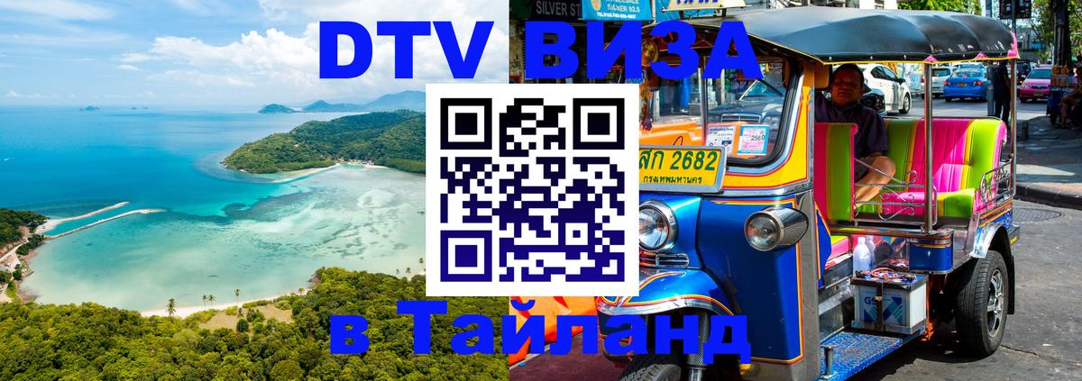 Стоимость и условия DTV визы — оформление в Таиланд под ключ - 20.11.2025 